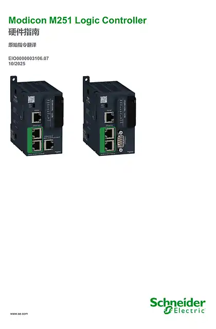 schneider施耐德Modicon M251 Logic Controller_ 硬件指南